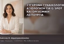 Σύγχρονη Γυναικολογική Αξιολόγηση για G-Spot και Οργασμική Λειτουργία Σύγχρονη Γυναικολογική Αξιολόγηση για G-Spot και Οργασμική Λειτουργία - Δρ. Ιωάννης Κ. Δημητρακόπουλος