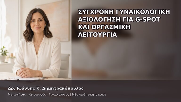 Σύγχρονη Γυναικολογική Αξιολόγηση για G-Spot και Οργασμική Λειτουργία - Δρ. Ιωάννης Κ. Δημητρακόπουλος