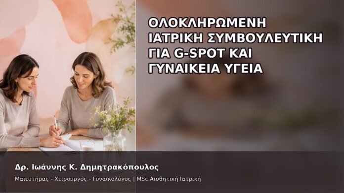 gspot-orgasmos-50-8 Ολοκληρωμένη Ιατρική Συμβουλευτική για G-Spot και Γυναικεία Υγεία - Δρ. Ιωάννης Κ. Δημητρακόπουλος