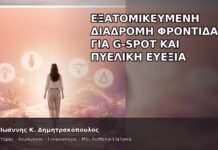 Εξατομικευμένη Διαδρομή Φροντίδας για G-Spot και Πυελική Ευεξία Εξατομικευμένη Διαδρομή Φροντίδας για G-Spot και Πυελική Ευεξία - Δρ. Ιωάννης Κ. Δημητρακόπουλος