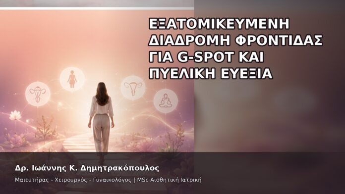 gspot-orgasmos-50-9 Εξατομικευμένη Διαδρομή Φροντίδας για G-Spot και Πυελική Ευεξία - Δρ. Ιωάννης Κ. Δημητρακόπουλος