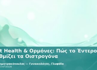 Gut Health & Ορμόνες: Πώς το Έντερο Ρυθμίζει τα Οιστρογόνα