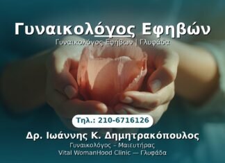 Γυναικολόγος Εφηβών PRP Γυναικολογίας — Γλυφάδα | Δρ. Ιωάννης Κ. Δημητρακόπουλος