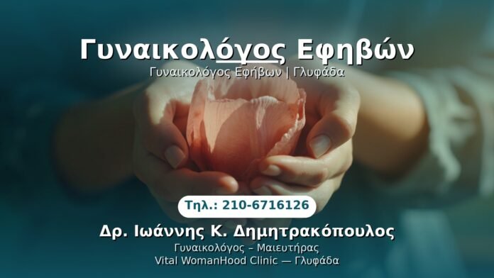 gynaikegloy-efivon-glyfada PRP Γυναικολογίας — Γλυφάδα | Δρ. Ιωάννης Κ. Δημητρακόπουλος