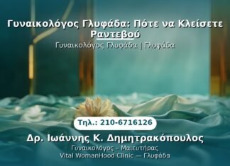 Γυναικολόγος Γλυφάδα: Πότε να Κλείσετε Ραντεβού PRP Γυναικολογίας — Γλυφάδα | Δρ. Ιωάννης Κ. Δημητρακόπουλος