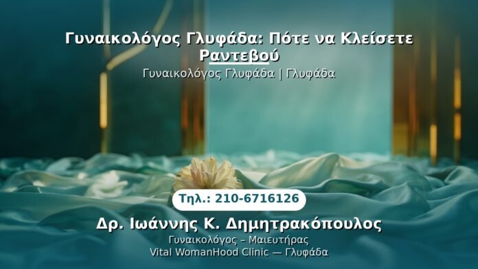 PRP Γυναικολογίας — Γλυφάδα | Δρ. Ιωάννης Κ. Δημητρακόπουλος