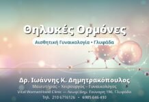 Θηλυκές Ορμόνες - Δρ. Ιωάννης Δημητρακόπουλος, Γυναικολόγος Γλυφάδα