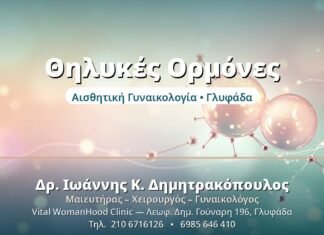Γυναικείες Ορμόνες: Πώς Επηρεάζουν την Υγεία σας Θηλυκές Ορμόνες - Δρ. Ιωάννης Δημητρακόπουλος, Γυναικολόγος Γλυφάδα