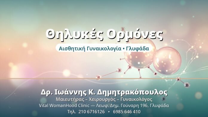 Γυναικείες Ορμόνες: Πώς Επηρεάζουν την Υγεία σας Θηλυκές Ορμόνες - Δρ. Ιωάννης Δημητρακόπουλος, Γυναικολόγος Γλυφάδα