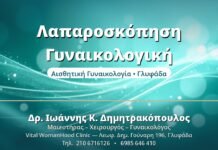 Λαπαροσκόπηση Γυναικολογική - Δρ. Ιωάννης Δημητρακόπουλος, Γυναικολόγος Γλυφάδα