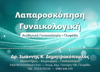 Γυναικολογική Λαπαροσκόπηση: Ελάχιστα Επεμβατική Λαπαροσκόπηση Γυναικολογική - Δρ. Ιωάννης Δημητρακόπουλος, Γυναικολόγος Γλυφάδα