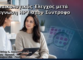 Γυναικολογικός Έλεγχος μετά Διάγνωση HPV στον Σύντροφο Γυναικολογικός Έλεγχος μετά Διάγνωση HPV στον Σύντροφο – Δρ. Ιωάννης Κ. Δημητρακόπουλος