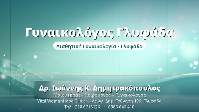 Γυναικολόγος Γλυφάδα - Δρ. Ιωάννης Δημητρακόπουλος, Γυναικολόγος Γλυφάδα