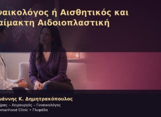Γυναικολόγος ή Αισθητικός και Αναίμακτη Αιδοιοπλαστική Γυναικολόγος ή Αισθητικός και Αναίμακτη Αιδοιοπλαστική – Δρ. Ιωάννης Κ. Δημητρακόπουλος