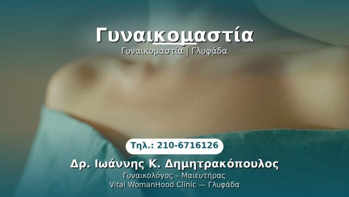 gynaikomastia-glyfada PRP Γυναικολογίας — Γλυφάδα | Δρ. Ιωάννης Κ. Δημητρακόπουλος
