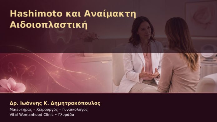 Hashimoto και Αναίμακτη Αιδοιοπλαστική – Δρ. Ιωάννης Κ. Δημητρακόπουλος
