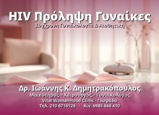 HIV Πρόληψη στις Γυναίκες: Πλήρης Οδηγός HIV Πρόληψη Γυναίκες - Δρ. Ιωάννης Κ. Δημητρακόπουλος, Γυναικολόγος Γλυφάδα