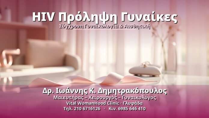 HIV Πρόληψη Γυναίκες - Δρ. Ιωάννης Κ. Δημητρακόπουλος, Γυναικολόγος Γλυφάδα