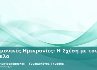 Ορμονικές Ημικρανίες: Η Σχέση με τον Κύκλο