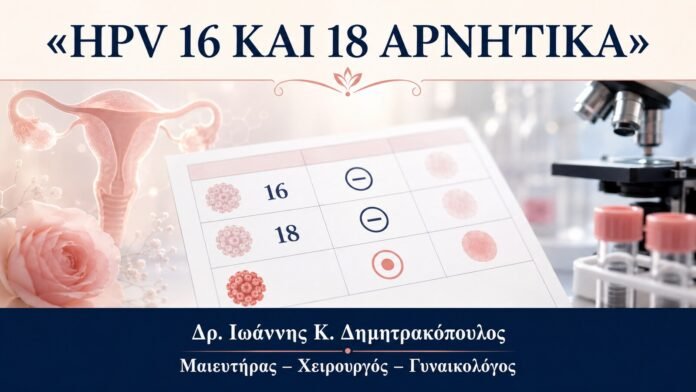 ΑΛΛΟΣ ΤΥΠΟΣ HPV ΘΕΤΙΚΟΣ HPV 16 και 18 Αρνητικά, Άλλος Τύπος Θετικός: Πώς Ερμηνεύεται - Δρ. Ιωάννης Κ. Δημητρακόπουλος