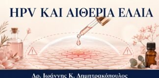 HPV και Αιθέρια Έλαια: Κίνδυνοι από Μη Εγκεκριμένες Εφαρμογές - Δρ. Ιωάννης Κ. Δημητρακόπουλος
