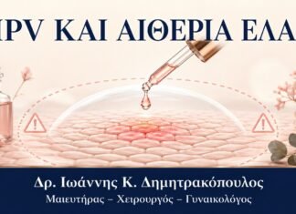 HPV και Αιθέρια Έλαια: Κίνδυνοι από Μη Εγκεκριμένες Εφαρμογές HPV και Αιθέρια Έλαια: Κίνδυνοι από Μη Εγκεκριμένες Εφαρμογές - Δρ. Ιωάννης Κ. Δημητρακόπουλος