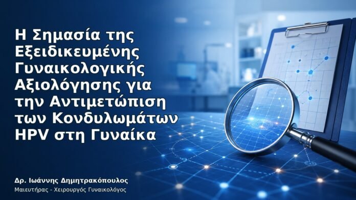 Ιατρικό cover για Η Σημασία της Εξειδικευμένης Γυναικολογικής Αξιολόγησης για την Αντιμετώπιση των Κονδυλωμάτων HPV στη Γυναίκα