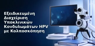 Ιατρικό cover για Εξειδικευμένη Διαχείριση Υποκλινικών Κονδυλωμάτων HPV με Κολποσκόπηση