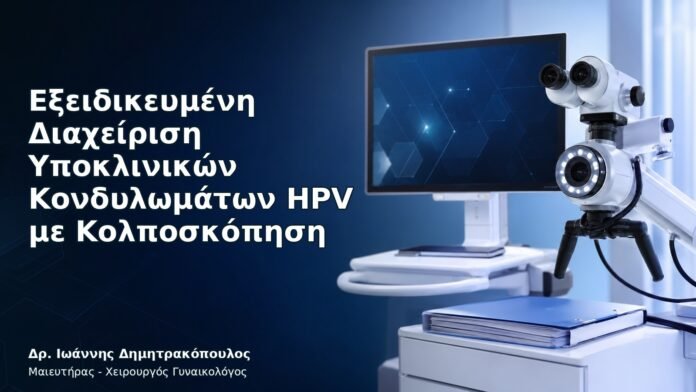 Ιατρικό cover για Εξειδικευμένη Διαχείριση Υποκλινικών Κονδυλωμάτων HPV με Κολποσκόπηση