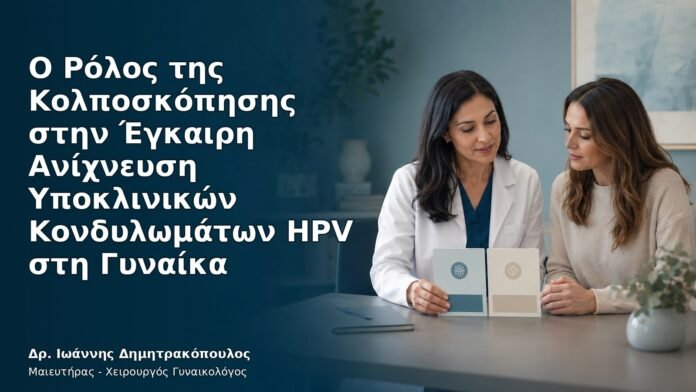 hpv-cover-post-84993 Ιατρικό cover για Ο Ρόλος της Κολποσκόπησης στην Έγκαιρη Ανίχνευση Υποκλινικών Κονδυλωμάτων HPV στη Γυναίκα