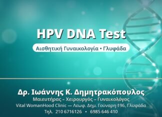 HPV DNA Test: Ανίχνευση Υψηλού Κινδύνου HPV DNA Test - Δρ. Ιωάννης Δημητρακόπουλος, Γυναικολόγος Γλυφάδα