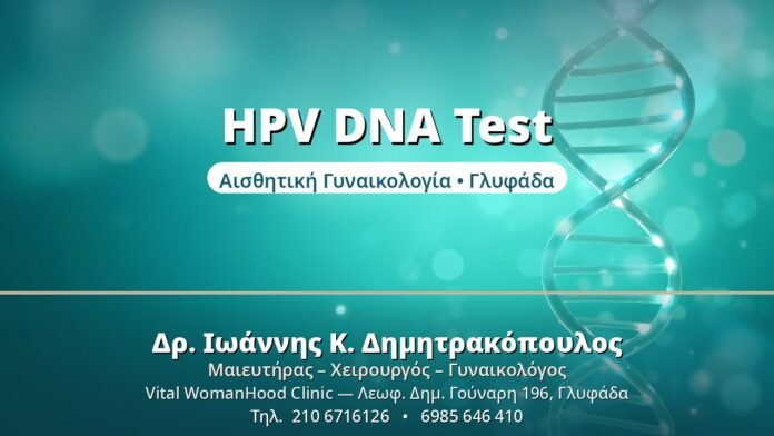 HPV DNA Test - Δρ. Ιωάννης Δημητρακόπουλος, Γυναικολόγος Γλυφάδα