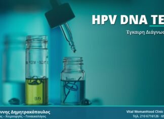 HPV DNA Test: Αξιόπιστη Γυναικολογική Εξέταση HPV DNA Test - Δρ. Ιωάννης Δημητρακόπουλος
