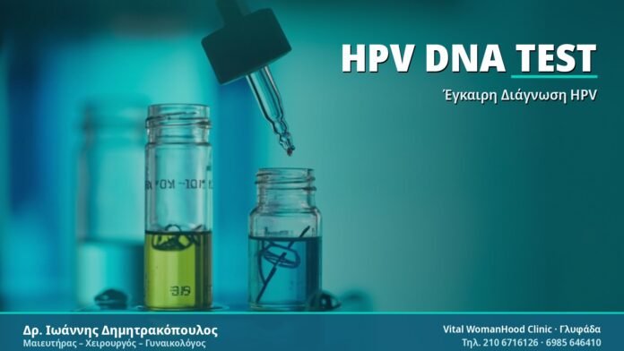 HPV DNA Test: Αξιόπιστη Γυναικολογική Εξέταση HPV DNA Test - Δρ. Ιωάννης Δημητρακόπουλος