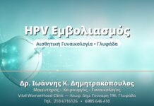 HPV Εμβολιασμός - Δρ. Ιωάννης Δημητρακόπουλος, Γυναικολόγος Γλυφάδα