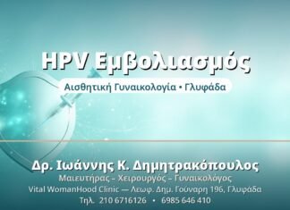 Εμβολιασμός HPV: Ηλικίες & Πρωτόκολλο HPV Εμβολιασμός - Δρ. Ιωάννης Δημητρακόπουλος, Γυναικολόγος Γλυφάδα