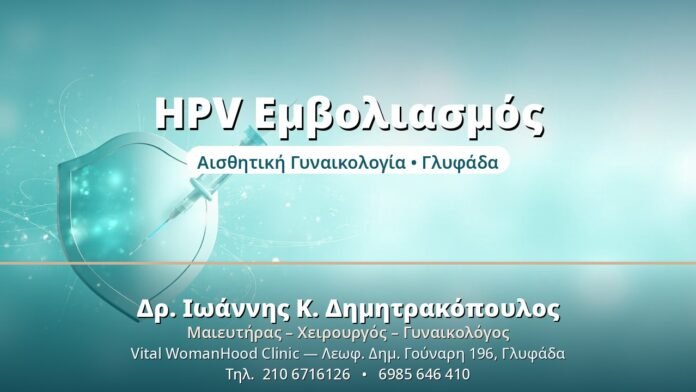 Εμβολιασμός HPV: Ηλικίες & Πρωτόκολλο HPV Εμβολιασμός - Δρ. Ιωάννης Δημητρακόπουλος, Γυναικολόγος Γλυφάδα