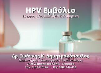 HPV Εμβόλιο - Δρ. Ιωάννης Κ. Δημητρακόπουλος, Γυναικολόγος Γλυφάδα
