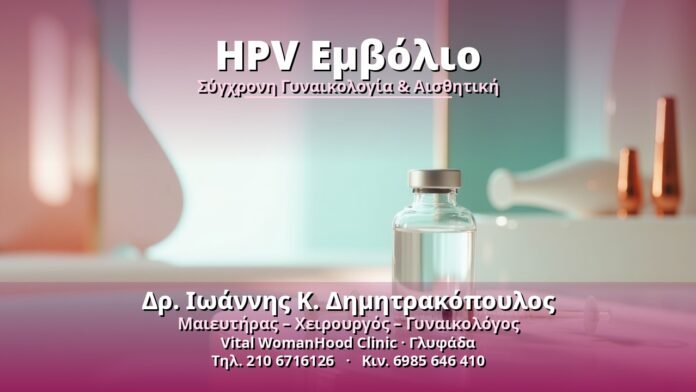 HPV Εμβόλιο - Δρ. Ιωάννης Κ. Δημητρακόπουλος, Γυναικολόγος Γλυφάδα