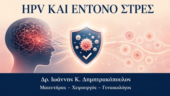 HPV ΚΑΙ ΕΝΤΟΝΟ ΣΤΡΕΣ HPV και Έντονο Στρες: Γιατί Δεν Αποτελεί Μόνο του Διάγνωση ή Θεραπεία - Δρ. Ιωάννης Κ. Δημητρακόπουλος