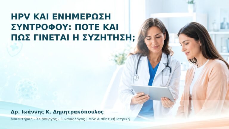 HPV και Ενημέρωση Συντρόφου: Πότε και Πώς Γίνεται η Συζήτηση; - Δρ. Ιωάννης Κ. Δημητρακόπουλος