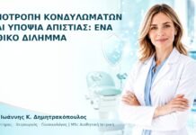 Υποτροπή Κονδυλωμάτων και Υποψία Απιστίας: Ένα Ηθικό Δίλημμα - Δρ. Ιωάννης Κ. Δημητρακόπουλος