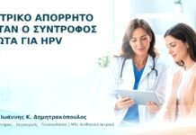 Ιατρικό Απόρρητο όταν ο Σύντροφος Ρωτά για HPV - Δρ. Ιωάννης Κ. Δημητρακόπουλος