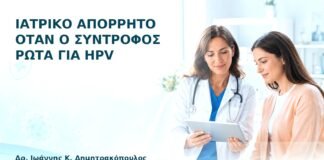 Ιατρικό Απόρρητο όταν ο Σύντροφος Ρωτά για HPV - Δρ. Ιωάννης Κ. Δημητρακόπουλος