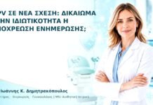 HPV σε Νέα Σχέση: Δικαίωμα στην Ιδιωτικότητα ή Υποχρέωση Ενημέρωσης; - Δρ. Ιωάννης Κ. Δημητρακόπουλος