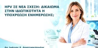 HPV σε Νέα Σχέση: Δικαίωμα στην Ιδιωτικότητα ή Υποχρέωση Ενημέρωσης; - Δρ. Ιωάννης Κ. Δημητρακόπουλος