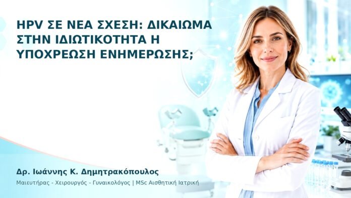 HPV σε Νέα Σχέση: Δικαίωμα στην Ιδιωτικότητα ή Υποχρέωση Ενημέρωσης; - Δρ. Ιωάννης Κ. Δημητρακόπουλος