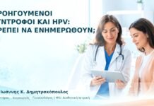 Προηγούμενοι Σύντροφοι και HPV: Πρέπει να Ενημερωθούν; - Δρ. Ιωάννης Κ. Δημητρακόπουλος