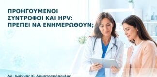 Προηγούμενοι Σύντροφοι και HPV: Πρέπει να Ενημερωθούν; - Δρ. Ιωάννης Κ. Δημητρακόπουλος