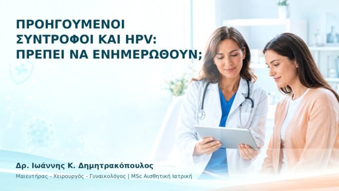Προηγούμενοι Σύντροφοι και HPV: Πρέπει να Ενημερωθούν; - Δρ. Ιωάννης Κ. Δημητρακόπουλος
